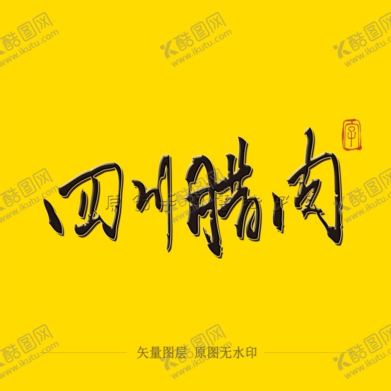 编号：38379004202245504515【酷图网】源文件下载-四川腊肉毛笔字