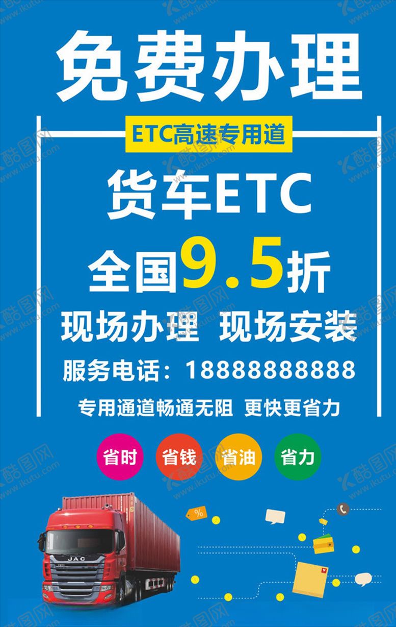 编号：89686705160419584437【酷图网】源文件下载-办理ETC海报