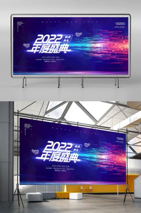 高端2022公司年会展板