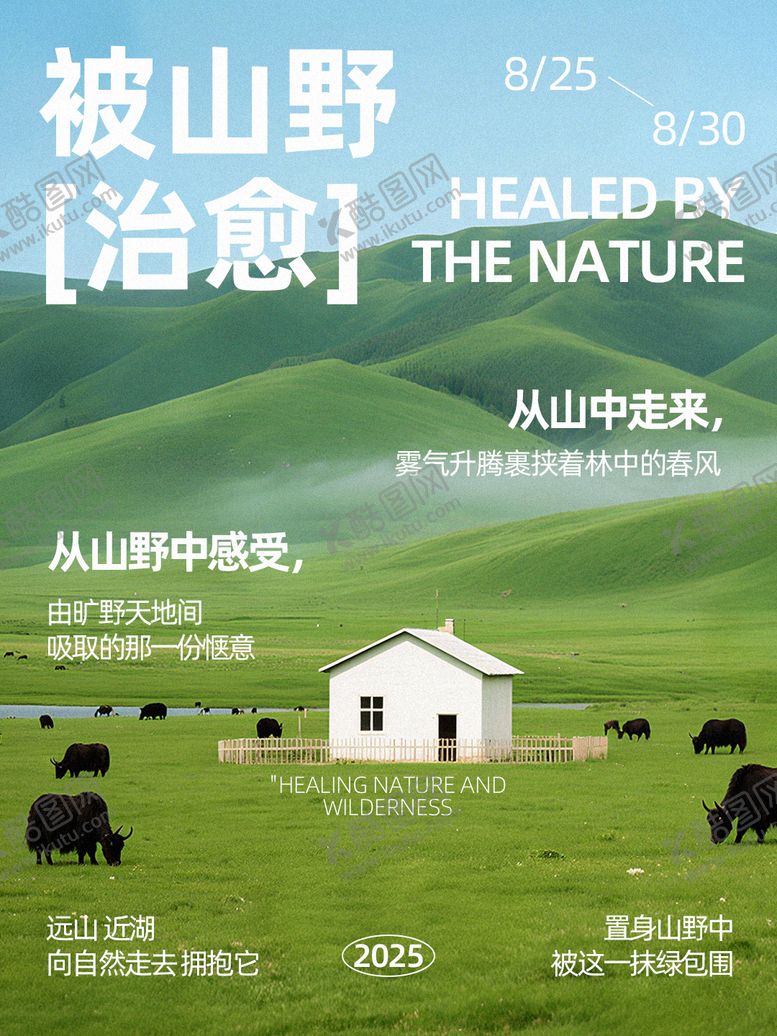 编号：29911312301843322582【酷图网】源文件下载-山野疗愈海报