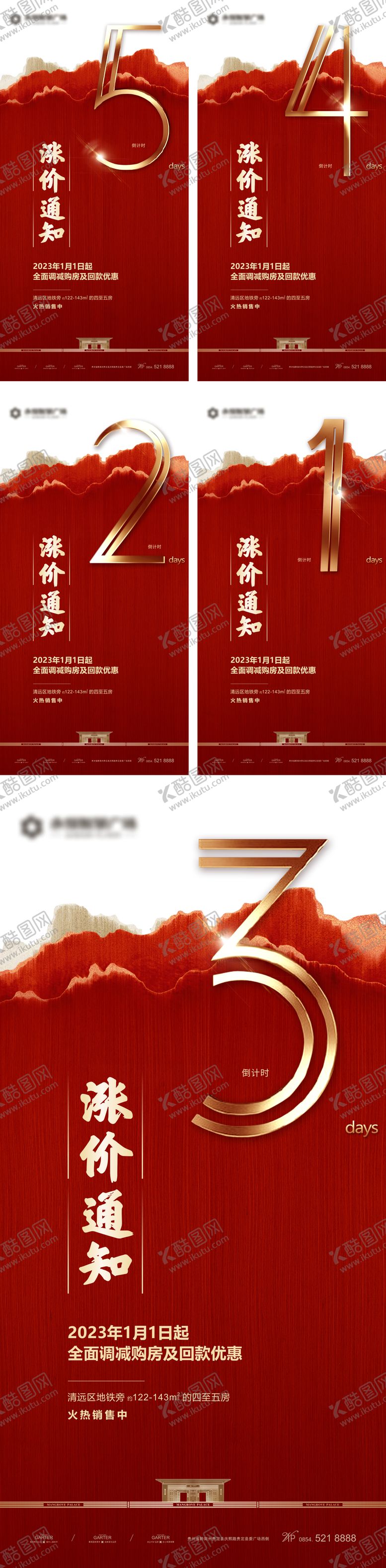 编号：75575403270140108603【酷图网】源文件下载-地产涨价倒计时海报