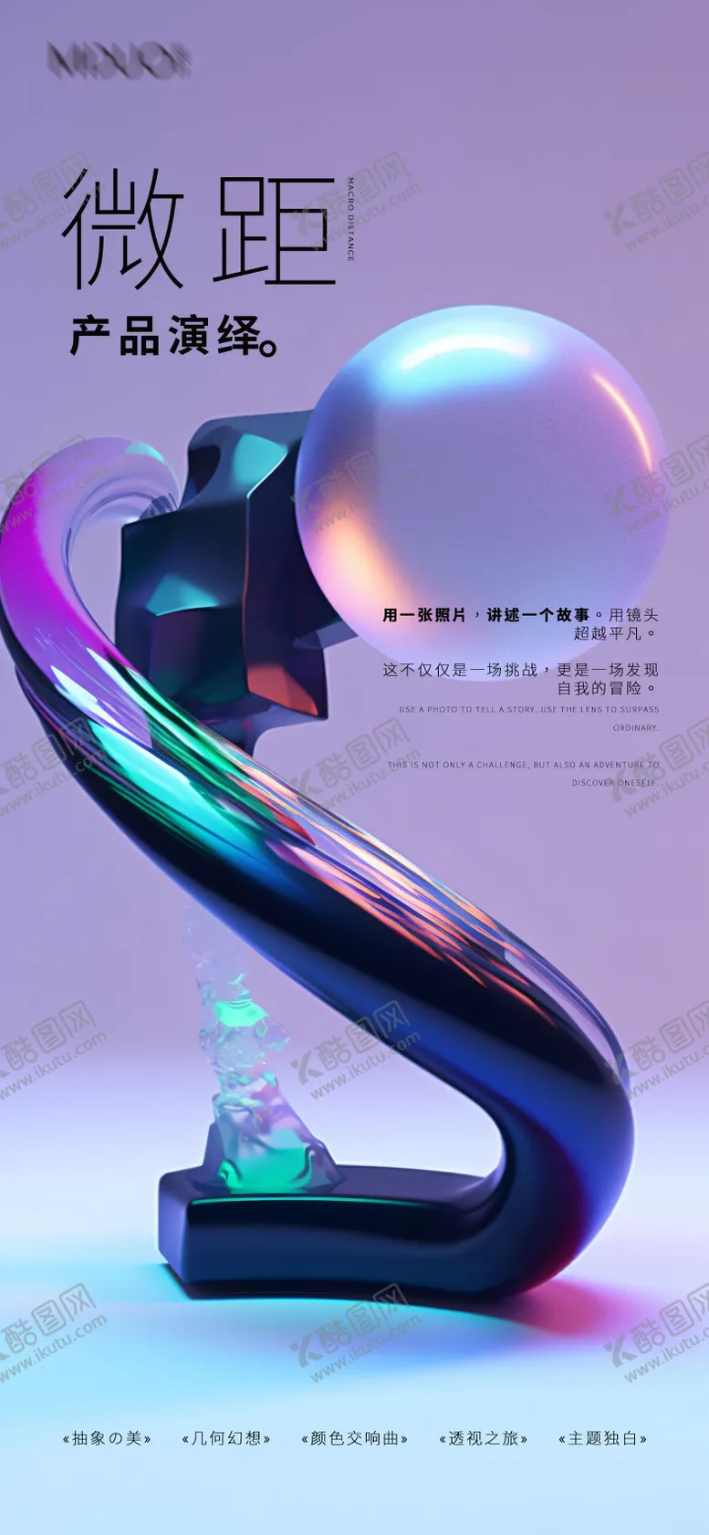 编号：56179501121210066962【酷图网】源文件下载-微距摄影产品海报