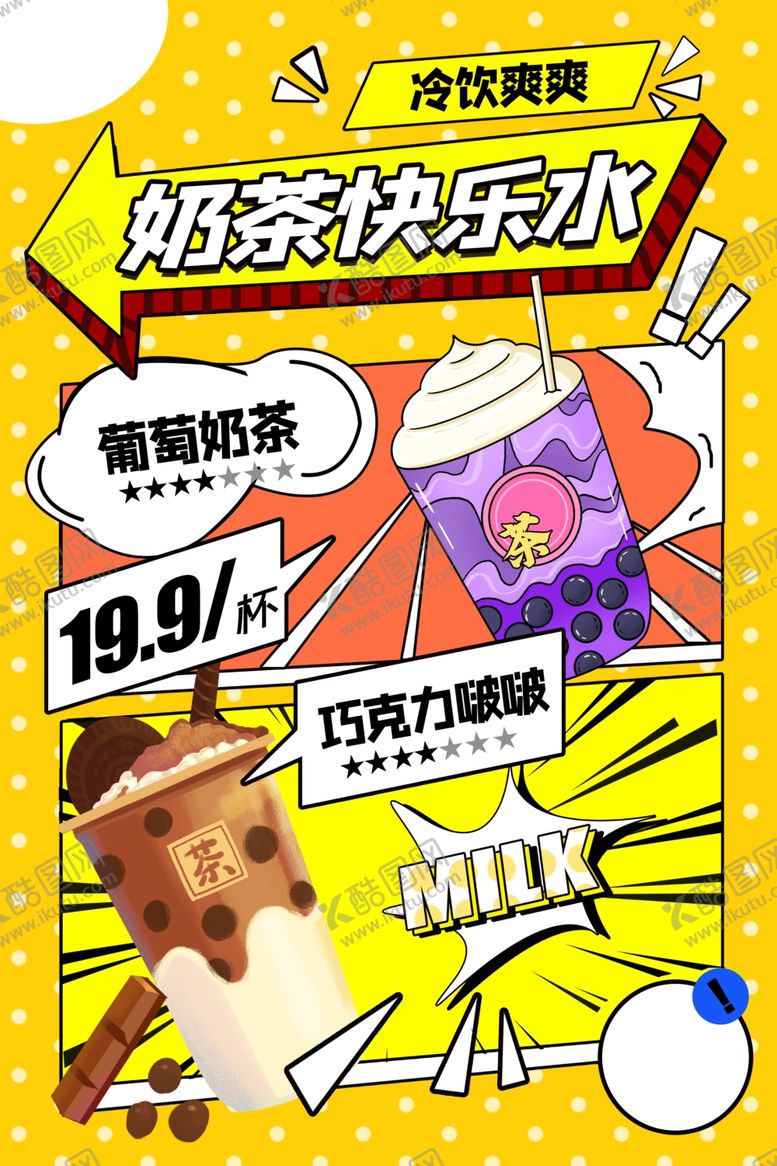 编号：56749811251413549999【酷图网】源文件下载-奶茶海报