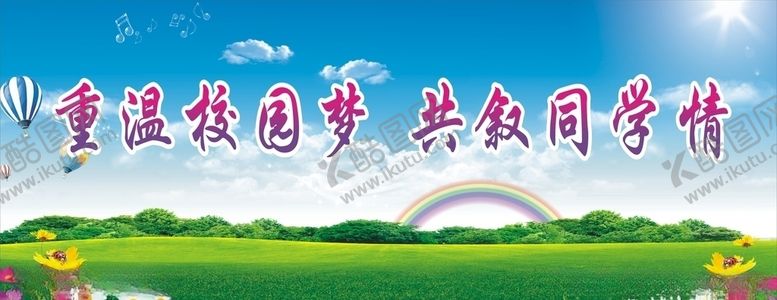 编号：67269610301800092470【酷图网】源文件下载-同学聚会叙旧重温校园