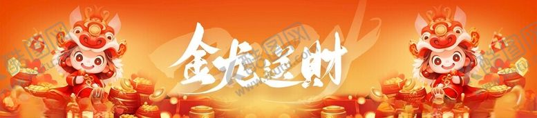编号：65692812010627442917【酷图网】源文件下载-橘色大气龙年大吉展板