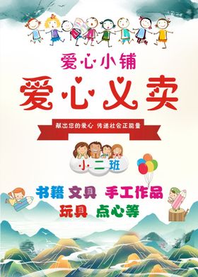 幼儿园小学爱心义卖国风背景海报