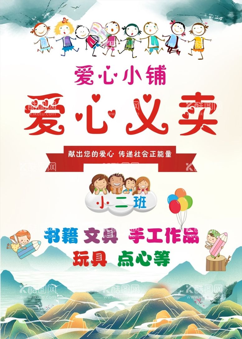 编号：12463910032143018254【酷图网】源文件下载-幼儿园小学爱心义卖国风背景海报