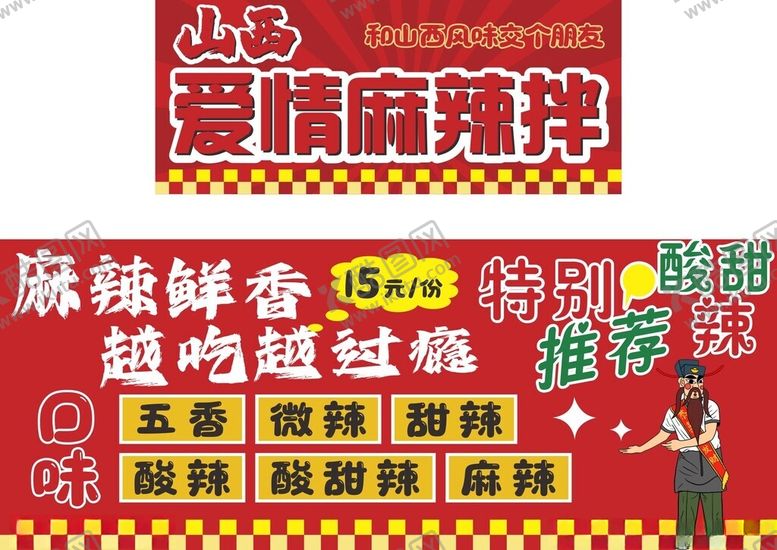 编号：42173606290819228664【酷图网】源文件下载-爱情麻辣拌