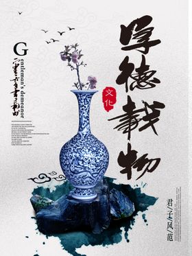 厚德载物企业文化海报集团责任企业文化标语