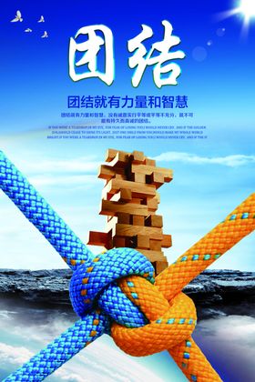 团结企业文化绳结标语墙贴海报