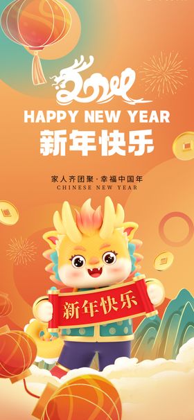 新年快乐龙年海报