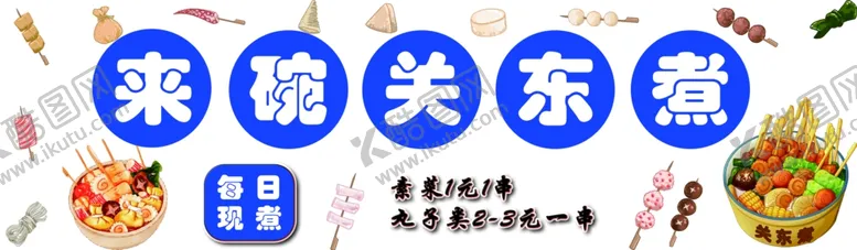 编号：66853501260115135057【酷图网】源文件下载-关东煮每日现煮