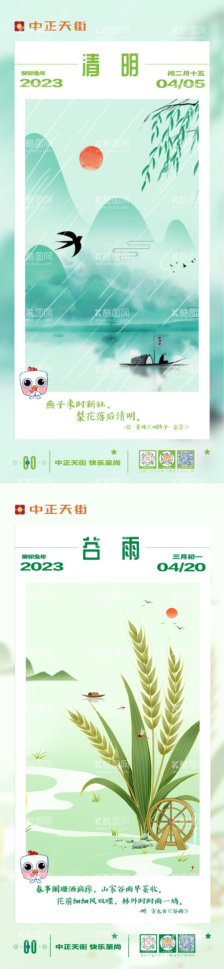 编号：49855411280845303555【酷图网】源文件下载-清明谷雨节气系列海报