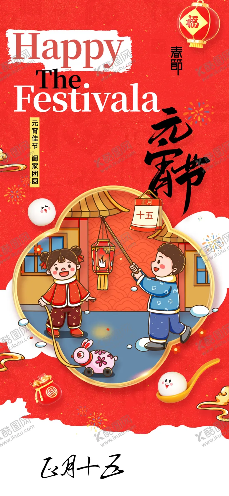 编号：42701503011516426130【酷图网】源文件下载-元宵节