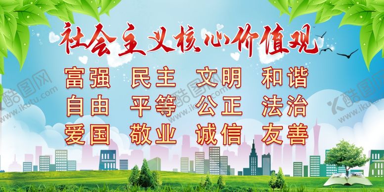 编号：24175209091650143706【酷图网】源文件下载-核心价值观