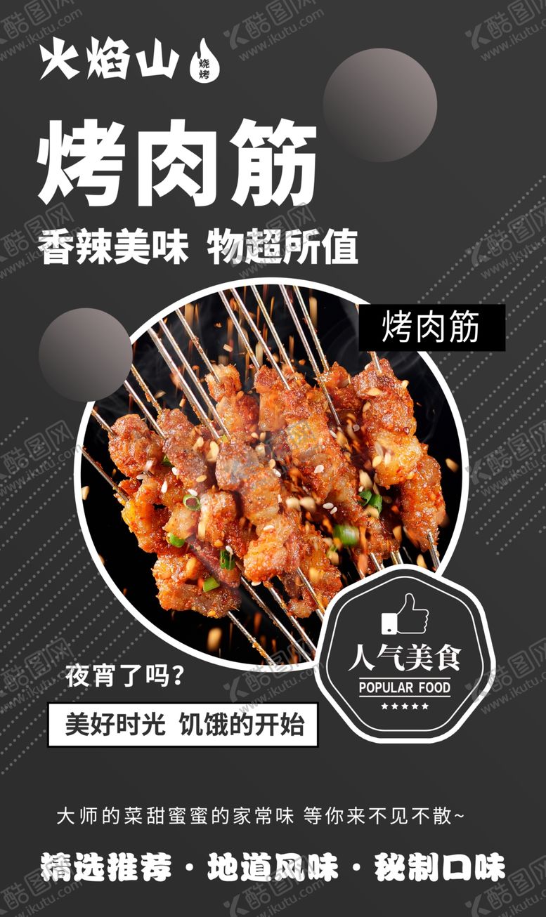 编号：82253202251714271304【酷图网】源文件下载-烤肉筋
