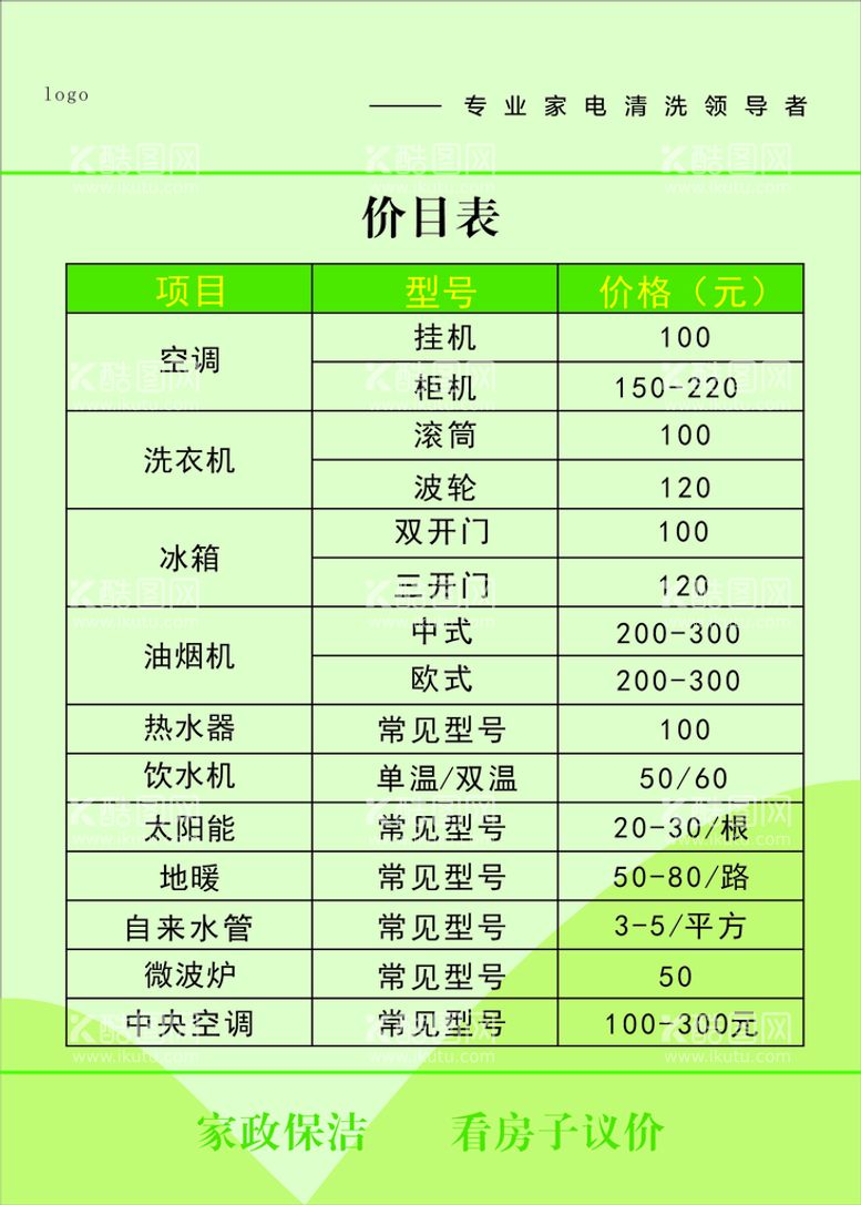 编号：35366312220150272447【酷图网】源文件下载-价目表