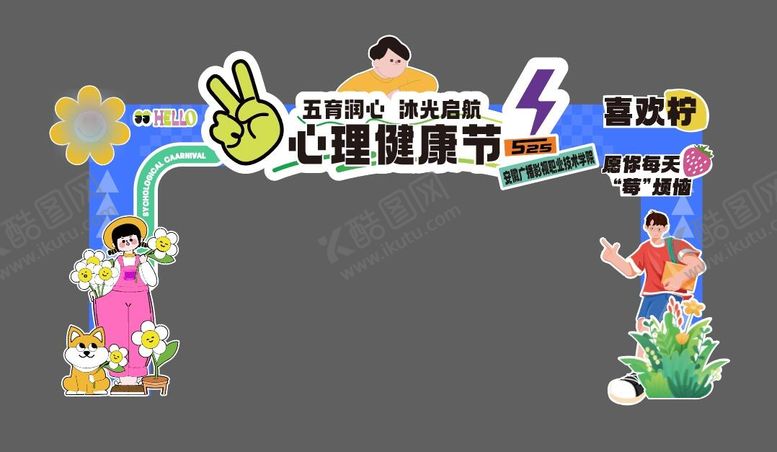 编号：40332304141927177709【酷图网】源文件下载-心理健康节龙门