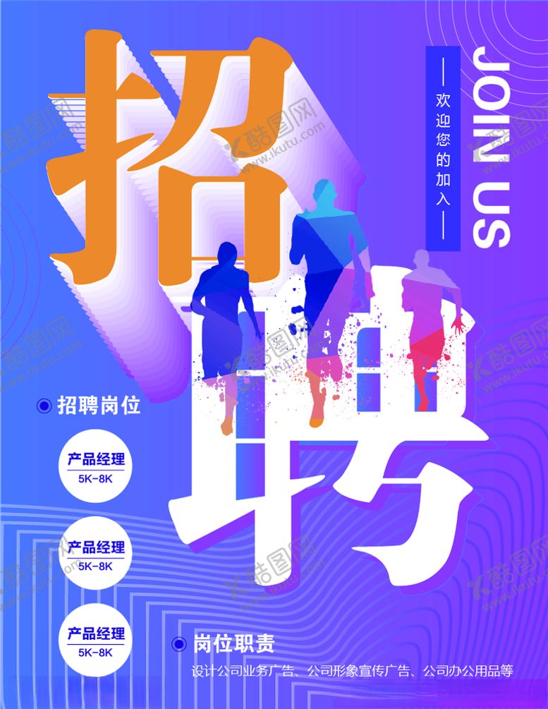 编号：60543910300214137645【酷图网】源文件下载-招聘海报