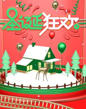 圣诞狂欢