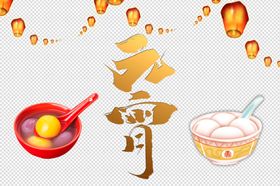 元宵节孔明灯元宵汤圆
