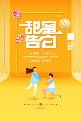 创意甜蜜告白520情人节宣传海