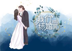 婚礼展板