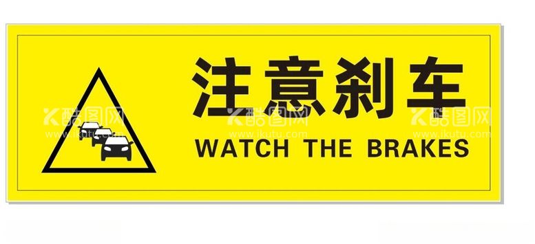 编号：30644512210034075505【酷图网】源文件下载-注意刹车