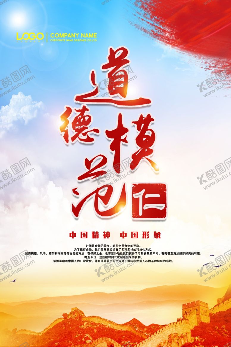 编号：48433907020324308068【酷图网】源文件下载-道德模范