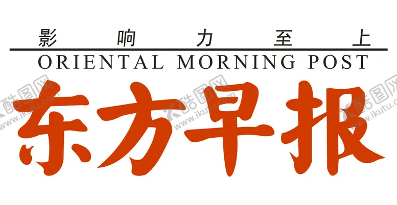 编号：92990601270704147787【酷图网】源文件下载-东方早报