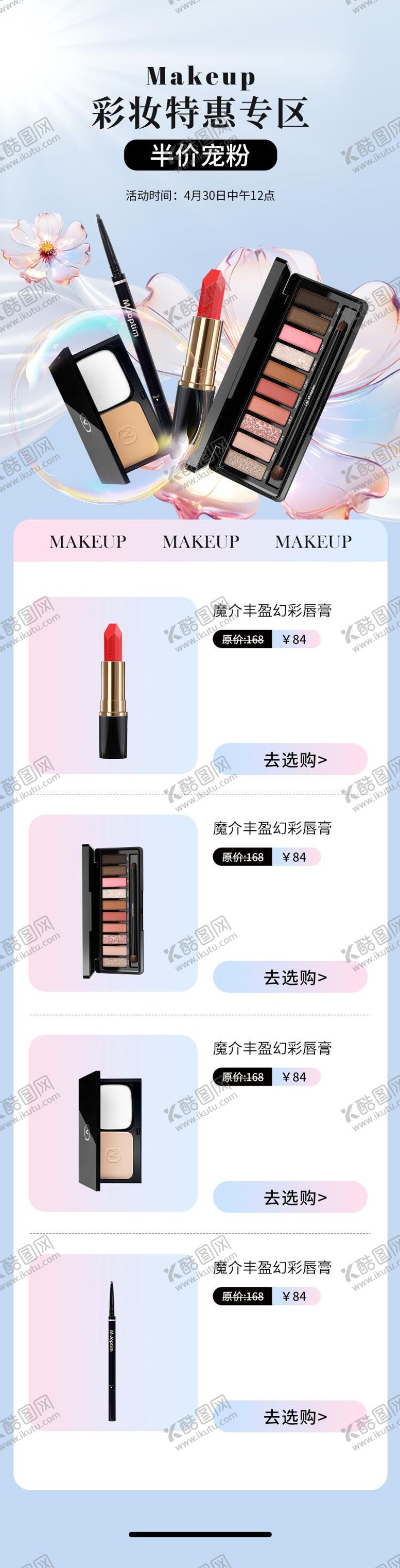 编号：80664607071627002808【酷图网】源文件下载-彩妆促销活动