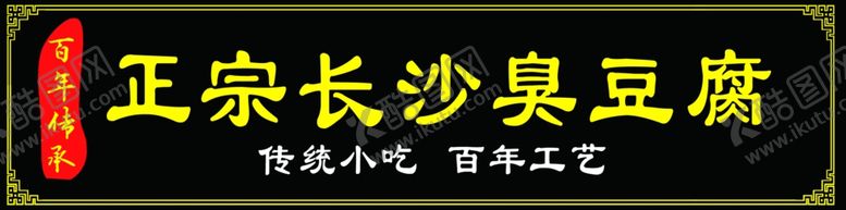 编号：98759003152021081728【酷图网】源文件下载-长沙臭豆腐招牌
