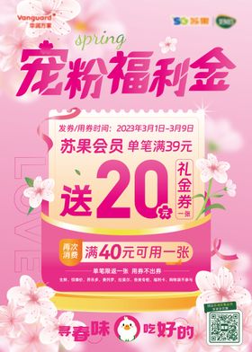 樱花季返券活动海报
