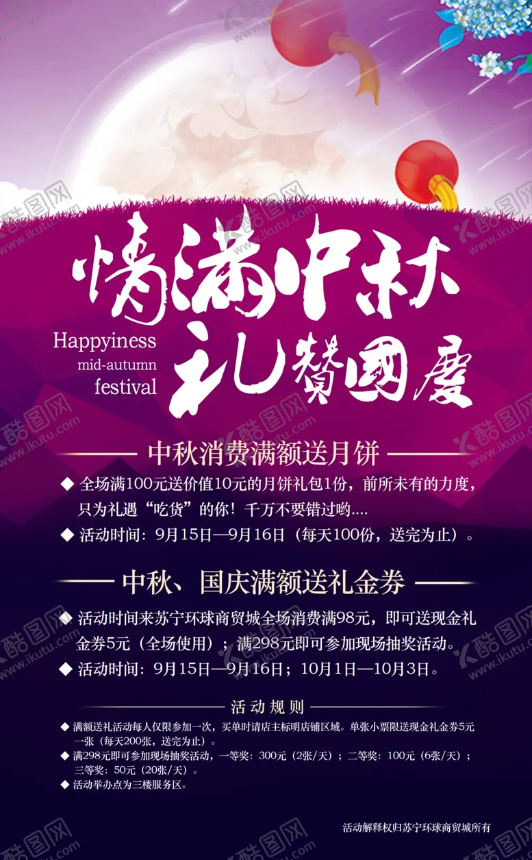 编号：83407107010932554596【酷图网】源文件下载-中秋国庆宣传海报