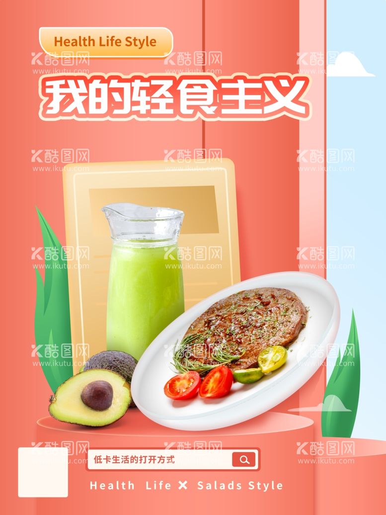 编号：65469312092045114235【酷图网】源文件下载-轻食主义海报