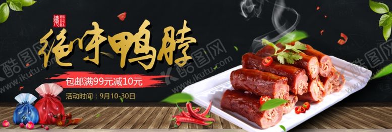 编号：11963610310748127102【酷图网】源文件下载-绝味鸭脖