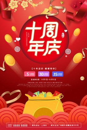 十周年庆