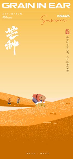 芒种节气海报