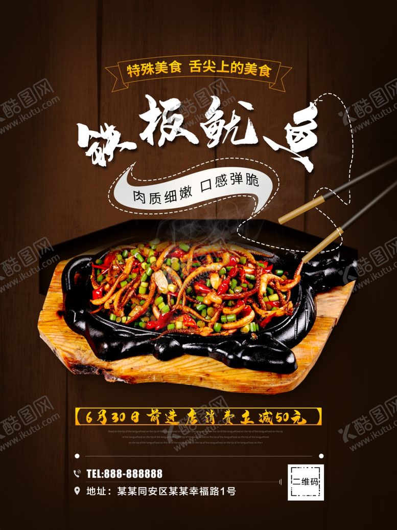 编号：50816510141231301997【酷图网】源文件下载-铁板鱿鱼