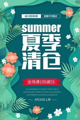 夏季清新海报设计