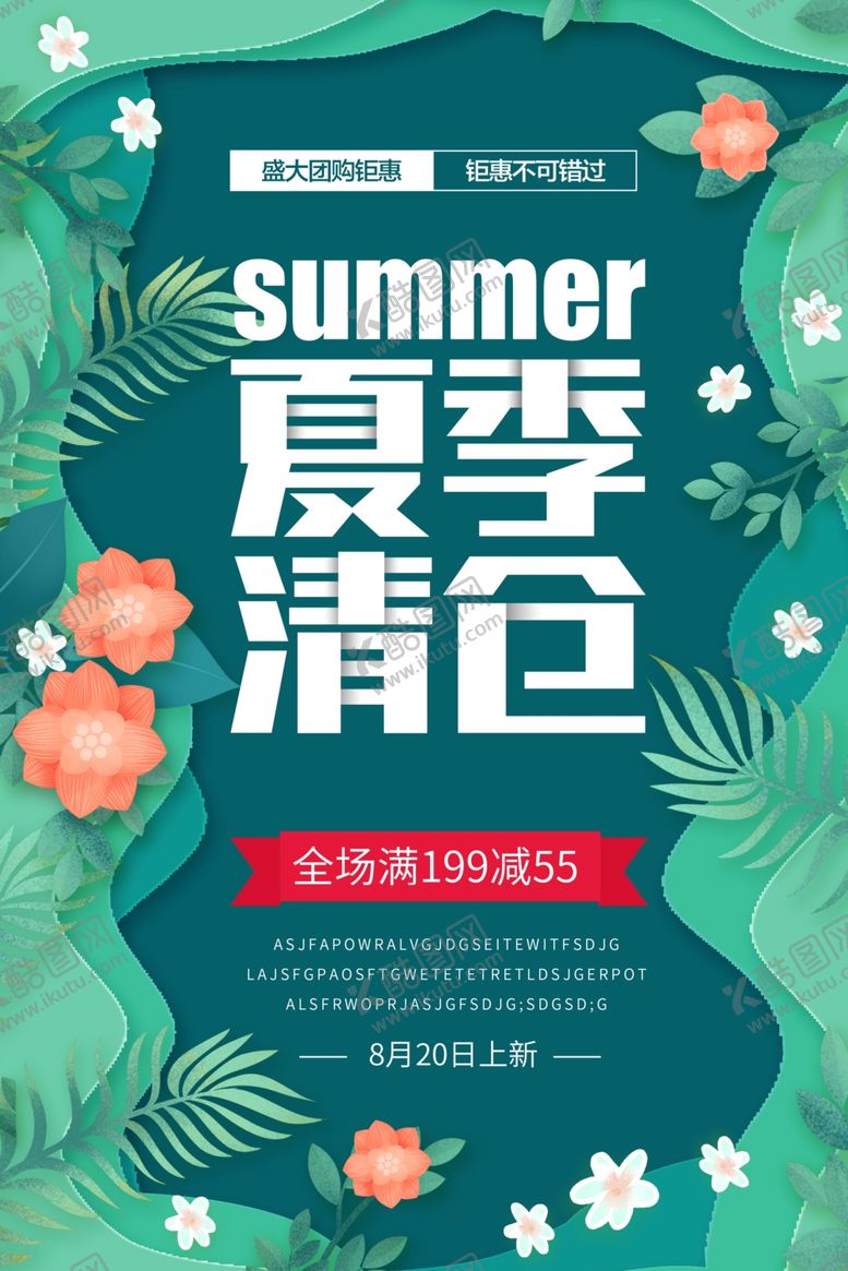 编号：83459210011036408872【酷图网】源文件下载-夏季清新海报设计
