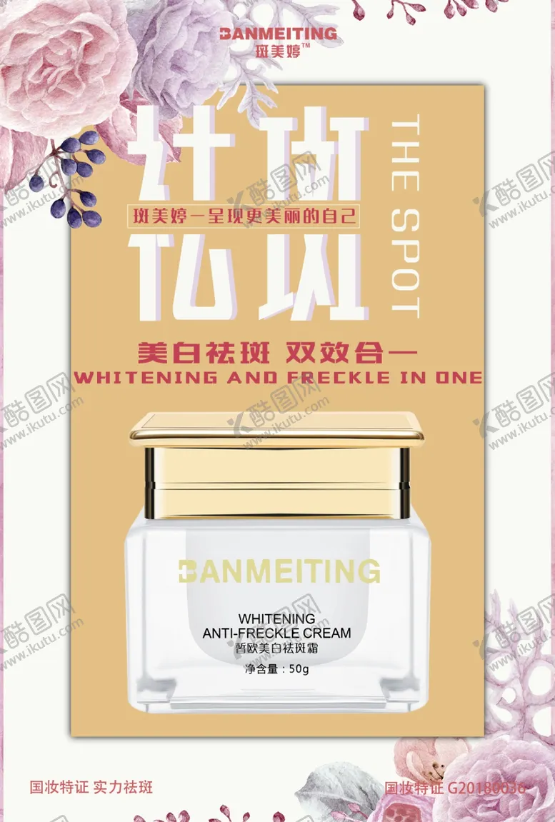 编号：58773606241801464064【酷图网】源文件下载-祛斑美白产品海报