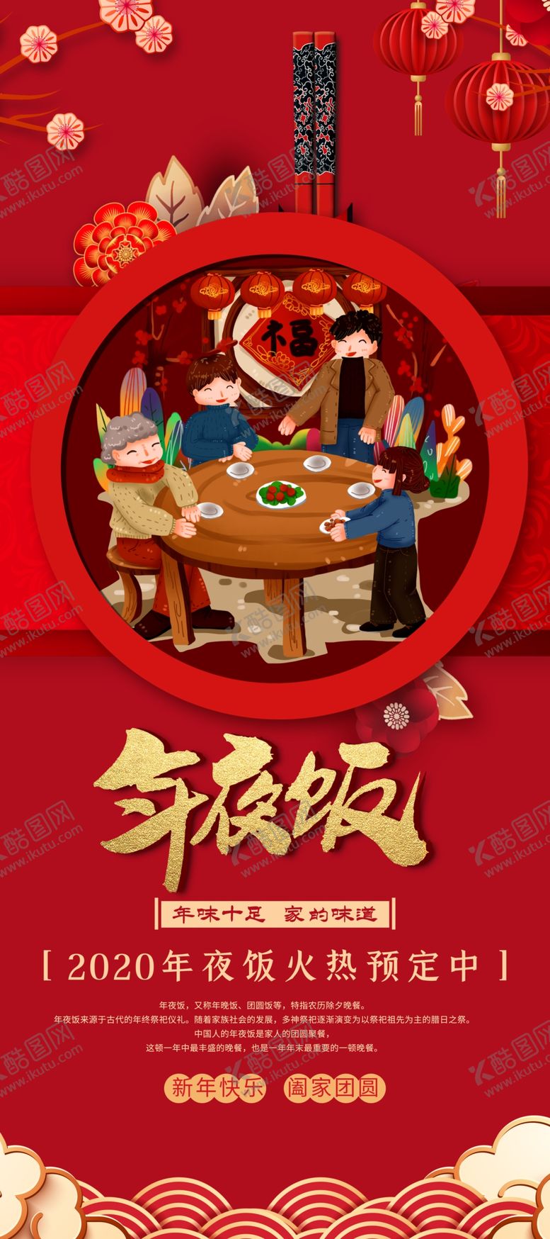 编号：93099709111726483673【酷图网】源文件下载-年夜饭