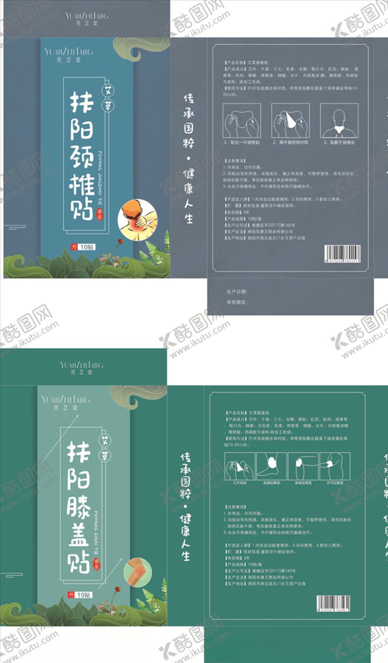 编号：81690407080325594369【酷图网】源文件下载-芫芷堂颈椎贴膝盖贴