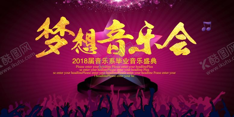 编号：21899809202329263393【酷图网】源文件下载-时尚音乐会舞台背景展板