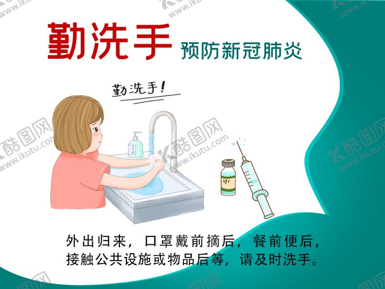编号：58558210160431065482【酷图网】源文件下载-勤洗手