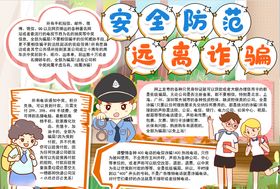 争做反诈小卫士小报手抄报防诈骗