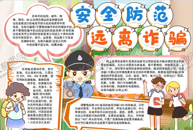 编号：69085310282156299033【酷图网】源文件下载-防诈骗小报