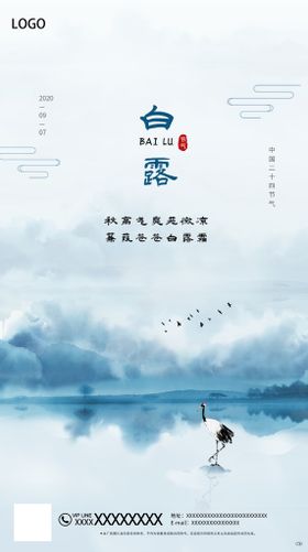 山水白露节气海报