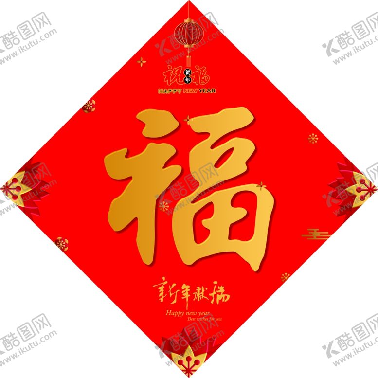 编号：92714310020546466025【酷图网】源文件下载-福字